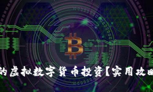 如何选择适合你的虚拟数字货币投资？实用攻略与个人经验分享