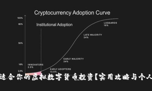 如何选择适合你的虚拟数字货币投资？实用攻略与个人经验分享