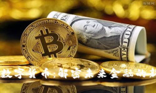 广运数字货币：解密未来金融的新风口