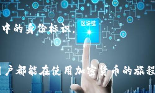 以太坊钱包地址是一个由42个字符组成的字符串，通常以“0x”开头。这些地址用于在以太坊网络上接收和发送以太坊（ETH）及其他基于以太坊的代币（如ERC-20代币）。以下是一些关于以太坊钱包地址的详细信息：

### 1. 钱包地址的结构
以太坊钱包地址由40个十六进制字符（0-9，a-f）组成，如下示例：
code0x32Be3435E6fC2C124d3F61f1E8d06365B6c09B7/code
这里的“0x”是一个前缀，用于表示这是一个以太坊地址。后面的40个字符则是钱包的唯一标识。

### 2. 如何获取以太坊钱包地址
#### 使用在线钱包
许多在线服务提供以太坊钱包。例如，MetaMask和MyEtherWallet等都允许用户创建钱包并生成地址。这些平台通常会指导用户一步一步地完成，从而轻松获得自己的钱包地址。

#### 使用硬件钱包
硬件钱包如Ledger和Trezor提供了一种更安全的方式来存储以太坊和其他加密货币。通过这些设备，用户可以生成钱包地址，并安全管理其私钥及资产。

### 3. 钱包地址的功能
以太坊钱包地址的主要功能是用于接收和发送加密资产。人们可以通过将以太坊或代币发送到钱包地址，实现资产的传输。
此外，钱包地址还可以用于参与智能合约、投资去中心化金融（DeFi）项目、参与去中心化应用（DApp）等。

### 4. 安全性和最佳实践
保护你的钱包地址和私钥
虽然以太坊钱包地址本身是公开的，任何人都可以查看，但用户必须妥善保护与钱包相关的私钥。这些私钥是访问和控制钱包资产的唯一凭证。如果私钥泄露，其他人就可以不受限制地访问该钱包中的资金。

使用备份和恢复功能
许多钱包都提供备份和恢复选项。用户应定期备份自己的钱包，将其存放在安全的地方，以防丢失或设备损坏。特别是在使用热钱包时（如手机或电脑上的应用程序），确保备份是至关重要的。

### 5. 个人体验与感受
在我早期接触以太坊时，我曾经对钱包地址的概念感到困惑。我记得当我第一次收到朋友发给我的以太坊时，我兴奋地查看我的钱包地址，尝试理解这个字符组合的意义。那种新鲜感至今让我难以忘怀。我也经历过丢失私钥的痛苦，那时候我才真正意识到保护私钥的重要性，直到现在我每次使用钱包前都会提醒自己。

### 6. 文化和社会影响
以太坊及其钱包地址的出现，不仅仅是技术的进步，更是影响了社会的多个领域。从金融到艺术，甚至是游戏，无不在以太坊上找到了新的发展机遇。作为一个文化现象，以太坊促进了去中心化思潮的发展，推动人们重新思考传统金融的局限性。

### 7. 更深入的探讨
钱包地址的生成机制
以太坊钱包地址是通过公钥生成的，而公钥又是通过私钥生成的。在这个过程中，私钥是最重要的部分，拥有私钥的人可以对相应的地址进行完全控制。这种机制确保了资金的安全性，但反过来也给用户带来了责任。

未来的以太坊和钱包地址
随着以太坊2.0的到来，我们可以预见更多的改进和新功能。钱包地址可能会在各种去中心化应用中扮演更为重要的角色，成为用户在数字世界中的身份标识。

### 结语
以太坊钱包地址不仅仅是一个字符串，它背后承载着用户的资产、安全和身份。随着区块链的不断发展，钱包地址的作用将愈发重要。希望每位用户都能在使用加密货币的旅程中，保持警惕，小心保护自己的资产，更好地享受这一场技术革命所带来的福利。