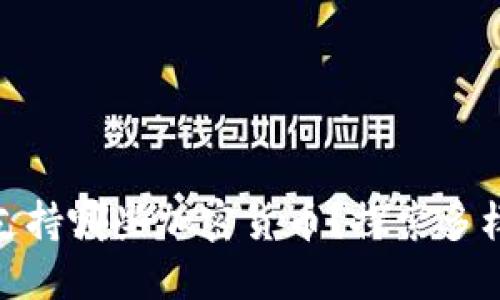 : 以太坊钱包支持哪些加密货币？探索多样化的资产选择