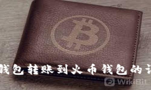 以太坊钱包转账到火币钱包的详细指南