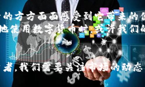 央行数字货币的核心股：探索未来金融的“新星”

央行数字货币, 未来金融, 投资机会/guanjianci

引言：数字货币的新时代
当今世界，数字科技的快速发展推动了金融领域的深刻变革。特别是央行数字货币（CBDC）的崛起，成为众多国家关注的焦点。作为一名对金融市场充满热情的人，我深深感受到数字货币给我们带来的不仅仅是交易方式的变化，更是整个金融体系的新机遇。

央行数字货币是什么？
央行数字货币，顾名思义，就是由国家中央银行发行的数字形式的货币。与比特币、以太坊等去中心化的加密货币不同，央行数字货币的核心在于国家的信用支撑。这使得CBDC不仅具备数字货币的优越性，也能为用户提供与传统法币相同的安全感和稳定性。
我记得在小的时候，对金钱的理解一直停留在纸币与硬币的交易方式。随着科技进步，我看到身边的朋友们逐渐转向电子支付，然而对于央行数字货币，我依然保持着好奇与期待的心情。它究竟能为我们的生活带来怎样的变化？

数字货币的背景与发展
数字货币的概念并不是什么新鲜事物。随着互联网和移动支付的普及，越来越多的国家开始重视数字货币的发展。中国是全球首个推出央行数字货币的国家，其数字人民币试点项目已在多个城市展开，显示出国家在数字化金融领域的强大决心。
在这个过程中，我回想起自己第一次使用支付宝和微信支付的情景。那时我意识到，数字支付已经让我们的生活变得越来越便利，而央行数字货币的出现，将进一步推动这一趋势。它不仅使交易更加高效，还可能改变我们对钱的看法。

央行数字货币的核心股：投资机会的拐点
随着央行数字货币的推广，相关的金融科技企业和平台也将迎来新的发展机遇。因此，投资央行数字货币的核心股，便成为一项不可忽视的机会。
很多投资者可能会问：“如何判断哪些公司是央行数字货币的核心股？”首先，要看这些公司是否参与了央行数字货币的研发、试点或发行会议。其次，关注科技公司和金融机构的合作，因为他们在推动数字货币落地方面起到了至关重要的作用。

央行数字货币的优势与挑战
央行数字货币具有多重优势：首先，它有助于提高支付系统的效率，降低交易成本，尤其是在跨境支付中表现尤为突出。其次，央行数字货币可以增强金融的包容性，帮助未银行化人口获得金融服务。最后，数字货币能够提供更好的透明度和可追溯性，有助于打击洗钱和其他违法活动。
然而，央行数字货币的发展同样面临挑战。例如，如何确保用户隐私和数据安全，以及如何处理与现有金融体系的关系，这些都是需要解决的问题。作为一名对这些问题感兴趣的年轻人，我希望能看到在这条路上的积极探索和创新。就像我小时候努力去克服学习中的困难一样，解决这些问题也一定需要坚持与勇气。

个人的投资经历与见解
最近，我开始关注与央行数字货币相关的股票，尤其是在金融科技公司和一些传统银行中。很多公司已经开始布局央行数字货币相关的技术和产品，这让我看到了一些投资机会。例如，某些金融科技公司正在开发钱包和支付处理系统，帮助用户更方便地使用数字货币。
我有过一次投资的经历，那是我第一次感受到市场波动的真实。在了解相关公司的财报和市场动态之后，我投了一些资金，结果获得了意想不到的收益。这让我更加坚定了继续追踪与央行数字货币相关公司发展的决心。尽管市场波动依然存在，但我相信，只要选择正确的投资方向，就会迎来美好的未来。

未来展望：央行数字货币的潜力
央行数字货币的前景广阔，它不仅在国内市场中发挥着越来越重要的作用，同时也有望在国际市场中站稳脚跟。未来，随着数字货币的普及和技术的进步，很多人可能会在生活的方方面面感受到它带来的便利，比如更安全的支付方式、更低廉的跨境交易费用等等。
我期待着那个未来的到来，尽管我知道这个过程不会一帆风顺，但我相信人类的创造力和科技的创新能力会不断推动这些变化。就像我小时候憧憬的那样，当每个人都能便捷地使用数字货币时，或许我们的生活将迎来一场真正的革命。

总结
央行数字货币作为未来金融新星，蕴含着巨大的投资潜力与核心机遇。而投资央行数字货币的核心股，既是对未来金融趋势的把握，也是对自身财富的有效管理。作为普通投资者，我们需要关注市场的动态，不断学习和进步，把握属于自己的那一份机遇。我希望未来能够与更多志同道合的人一起分享我们在数字货币领域的见解和故事，共同迎接这个新兴市场带来的挑战与契机。