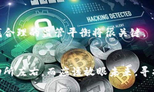    2020年数字货币走势全景分析：洞察趋势，把握未来  / 
 guanjianci  数字货币, 走势分析, 投资策略  /guanjianci 

引言：数字货币的崛起
在过去的几年中，数字货币已经从陌生的概念变成了投资者、金融分析师甚至普通大众热议的话题。2020年是数字货币发展历程中的一个重要节点，面对COVID-19疫情带来的全球经济动荡，数字货币的走势似乎在寻求新的方向。我记得当我第一次接触比特币时，心中充满了疑惑，但同时也有一丝兴奋。我想，今天的你，或许也在思考相同的问题，那么2020年数字货币的走势究竟揭示了怎样的市场动态呢？

一、2020年数字货币市场回顾
2020年初，数字货币市场开始迎来一波反弹，尤其是比特币，在年初的时候价格已经突破了8000美元。然而，紧接着疫情爆发，各国经济遭受重创，金融市场一度动荡，数字货币也未能幸免。在2020年3月中旬，比特币价格一度跌至4000美元。在经历了如此剧烈的波动后，市场逐渐回暖，尤其是在6月的时刻，比特币的价格重新回到了10000美元以上。

这一年，让我想起了第一次看到比特币价格大跌后，内心的紧张与不安。然而，随着时间的推移，我也逐渐理解了市场的波动是常态，关键在于我们如何理性面对这种波动。正如我们的人生旅途，面对起伏，我们要学会调整心态。

二、关键因素解析
在过去的一年中，多个因素共同推动了数字货币市场的发展，其中疫情、各国经济政策和技术发展尤为关键。

h41. 疫情影响/h4
COVID-19疫情对全球经济的影响是深远的，各国的封锁措施导致了流动性危机。许多人开始寻找新的投资方式，数字货币因其去中心化和无国界的特性，成为了不少投资者的选择。我记得自己也在这个时候增加了对数字货币的投资，通过学习分析市场，逐渐积累下了一些经验。

h42. 经济刺激政策/h4
面对经济衰退，各国政府采取了前所未有的刺激措施，注入了大量流动性。随着美联储降息和量化宽松政策的推出，市场上的现金流逐渐充斥，这也为数字货币市场提供了资金支持。比特币逐渐被视为一种对抗通货膨胀的“数字黄金”，吸引了更多机构投资者的关注。

h43. 技术的发展/h4
2020年也是区块链技术不断发展的年份，不少项目在这一年取得了突破。DeFi（去中心化金融）生态系统的兴起，极大推动了对以太坊等相关数字货币的需求。我曾经参与过几次DeFi的投机，虽然最初尝试时有些忐忑，但最终的收益让我认识到数字货币市场的独特魅力。

三、主要币种的表现
在2020年，几个主要数字货币的表现明显不同，我们可以通过几个指标来简单分析其走势。

h41. 比特币/h4
比特币的领导地位依然稳固。从年初的8000美元左右，到年末接近30000美元，比特币在全年中实现了超过300%的涨幅。作为一名投资者，我始终相信比特币的独特价值，不只是因为它的价格，更在于其背后的技术和理念。比特币不仅是一种资产，更是对抗传统金融体系的表现。

h42. 以太坊/h4
与比特币不同，以太坊在2020年的表现同样强劲，尤其是在DeFi热潮的推动下，价格从年初的130美元飙升至年末的730美元以上。以太坊2.0的发布预示着这一平台未来的潜力，我相信这也意味着以太坊在智能合约和去中心化应用上的广泛应用将迎来更广阔的前景。

h43. 山寨币/h4
尽管一些山寨币的表现波动较大，但2020年也涌现了一批表现优异的项目，如Chainlink和Polkadot等。这些项目凭借其技术创新和市场需求，成功吸引了众多投资者的目光。在这一过程中，我也参与了一些山寨币的投资，尽管经历了风险，但从中获得的学习经验让我受益匪浅。

四、投资策略与注意事项
经过对2020年数字货币市场的深入分析，我总结出一些投资策略和注意事项，供大家参考。

h41. 理性投资/h4
无论市场如何波动，理性永远是投资的基石。很多人追涨杀跌，往往容易在市场波动中受到情绪的影响。我曾经也经历过这样的阶段，后来看明白了，只有保持冷静，才能在市场中找到适合自己的投资机会。

h42. 分散投资/h4
为了降低风险，分散投资是一个有效的策略。在数字货币市场中，传统的“不要把所有的鸡蛋放在同一个篮子里”同样适用。通过投资不同的资产，如比特币、以太坊以及一些有潜力的山寨币，可以更好地应对市场的不确定性。

h43. 不断学习与调研/h4
数字货币市场瞬息万变，作为投资者，我们需要保持学习的态度，定期进行市场调研和分析。我从昨天的失误中学习，逐渐形成了自己的投资理念和策略。不论是阅读行业报告，还是参加线上论坛，与其他投资者的交流都是提升自己视野的好方法。

五、未来展望：数字货币的下一个十年
当我们展望未来，数字货币市场将会面临如何的发展呢？今年的趋势已经开始给我们指明方向，我坚信技术革新和社会变化将会继续推动数字货币的普及与应用。这让我想起了自己初入这个领域时的疑问，现在已经有了相对清晰的认识。

首先，用户对数字货币的需求将会不断提升，不仅限于投资，未来会有更多的日常消费场景进入数字货币的应用。例如，越来越多的商家开始接受比特币支付，这将推动数字货币的流通。

其次，监管将会是数字货币未来发展的重要方向，政府的监管政策将影响市场的发展。一方面，合理的监管可以维护市场稳定，防止投机行为；另一方面，过度的监管可能会抑制创新。因此，寻找合理的监管平衡将很关键。

总结
2020年是数字货币市场历史上波动与机遇并存的一年。经过这一年的学习与经历，我更加明白了何为风险，以及如何在挑战中抓住机遇。作为一名数字货币的投资者，我们不能被短期的浮动所左右，而应该放眼未来，寻找长期价值。在接下来的旅途里，愿我们都能保持理智，以开放的心态迎接数字货币带来的每一个新挑战与新机会！