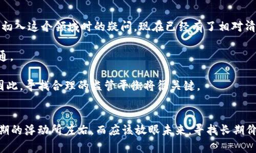    2020年数字货币走势全景分析：洞察趋势，把握未来  / 
 guanjianci  数字货币, 走势分析, 投资策略  /guanjianci 

引言：数字货币的崛起
在过去的几年中，数字货币已经从陌生的概念变成了投资者、金融分析师甚至普通大众热议的话题。2020年是数字货币发展历程中的一个重要节点，面对COVID-19疫情带来的全球经济动荡，数字货币的走势似乎在寻求新的方向。我记得当我第一次接触比特币时，心中充满了疑惑，但同时也有一丝兴奋。我想，今天的你，或许也在思考相同的问题，那么2020年数字货币的走势究竟揭示了怎样的市场动态呢？

一、2020年数字货币市场回顾
2020年初，数字货币市场开始迎来一波反弹，尤其是比特币，在年初的时候价格已经突破了8000美元。然而，紧接着疫情爆发，各国经济遭受重创，金融市场一度动荡，数字货币也未能幸免。在2020年3月中旬，比特币价格一度跌至4000美元。在经历了如此剧烈的波动后，市场逐渐回暖，尤其是在6月的时刻，比特币的价格重新回到了10000美元以上。

这一年，让我想起了第一次看到比特币价格大跌后，内心的紧张与不安。然而，随着时间的推移，我也逐渐理解了市场的波动是常态，关键在于我们如何理性面对这种波动。正如我们的人生旅途，面对起伏，我们要学会调整心态。

二、关键因素解析
在过去的一年中，多个因素共同推动了数字货币市场的发展，其中疫情、各国经济政策和技术发展尤为关键。

h41. 疫情影响/h4
COVID-19疫情对全球经济的影响是深远的，各国的封锁措施导致了流动性危机。许多人开始寻找新的投资方式，数字货币因其去中心化和无国界的特性，成为了不少投资者的选择。我记得自己也在这个时候增加了对数字货币的投资，通过学习分析市场，逐渐积累下了一些经验。

h42. 经济刺激政策/h4
面对经济衰退，各国政府采取了前所未有的刺激措施，注入了大量流动性。随着美联储降息和量化宽松政策的推出，市场上的现金流逐渐充斥，这也为数字货币市场提供了资金支持。比特币逐渐被视为一种对抗通货膨胀的“数字黄金”，吸引了更多机构投资者的关注。

h43. 技术的发展/h4
2020年也是区块链技术不断发展的年份，不少项目在这一年取得了突破。DeFi（去中心化金融）生态系统的兴起，极大推动了对以太坊等相关数字货币的需求。我曾经参与过几次DeFi的投机，虽然最初尝试时有些忐忑，但最终的收益让我认识到数字货币市场的独特魅力。

三、主要币种的表现
在2020年，几个主要数字货币的表现明显不同，我们可以通过几个指标来简单分析其走势。

h41. 比特币/h4
比特币的领导地位依然稳固。从年初的8000美元左右，到年末接近30000美元，比特币在全年中实现了超过300%的涨幅。作为一名投资者，我始终相信比特币的独特价值，不只是因为它的价格，更在于其背后的技术和理念。比特币不仅是一种资产，更是对抗传统金融体系的表现。

h42. 以太坊/h4
与比特币不同，以太坊在2020年的表现同样强劲，尤其是在DeFi热潮的推动下，价格从年初的130美元飙升至年末的730美元以上。以太坊2.0的发布预示着这一平台未来的潜力，我相信这也意味着以太坊在智能合约和去中心化应用上的广泛应用将迎来更广阔的前景。

h43. 山寨币/h4
尽管一些山寨币的表现波动较大，但2020年也涌现了一批表现优异的项目，如Chainlink和Polkadot等。这些项目凭借其技术创新和市场需求，成功吸引了众多投资者的目光。在这一过程中，我也参与了一些山寨币的投资，尽管经历了风险，但从中获得的学习经验让我受益匪浅。

四、投资策略与注意事项
经过对2020年数字货币市场的深入分析，我总结出一些投资策略和注意事项，供大家参考。

h41. 理性投资/h4
无论市场如何波动，理性永远是投资的基石。很多人追涨杀跌，往往容易在市场波动中受到情绪的影响。我曾经也经历过这样的阶段，后来看明白了，只有保持冷静，才能在市场中找到适合自己的投资机会。

h42. 分散投资/h4
为了降低风险，分散投资是一个有效的策略。在数字货币市场中，传统的“不要把所有的鸡蛋放在同一个篮子里”同样适用。通过投资不同的资产，如比特币、以太坊以及一些有潜力的山寨币，可以更好地应对市场的不确定性。

h43. 不断学习与调研/h4
数字货币市场瞬息万变，作为投资者，我们需要保持学习的态度，定期进行市场调研和分析。我从昨天的失误中学习，逐渐形成了自己的投资理念和策略。不论是阅读行业报告，还是参加线上论坛，与其他投资者的交流都是提升自己视野的好方法。

五、未来展望：数字货币的下一个十年
当我们展望未来，数字货币市场将会面临如何的发展呢？今年的趋势已经开始给我们指明方向，我坚信技术革新和社会变化将会继续推动数字货币的普及与应用。这让我想起了自己初入这个领域时的疑问，现在已经有了相对清晰的认识。

首先，用户对数字货币的需求将会不断提升，不仅限于投资，未来会有更多的日常消费场景进入数字货币的应用。例如，越来越多的商家开始接受比特币支付，这将推动数字货币的流通。

其次，监管将会是数字货币未来发展的重要方向，政府的监管政策将影响市场的发展。一方面，合理的监管可以维护市场稳定，防止投机行为；另一方面，过度的监管可能会抑制创新。因此，寻找合理的监管平衡将很关键。

总结
2020年是数字货币市场历史上波动与机遇并存的一年。经过这一年的学习与经历，我更加明白了何为风险，以及如何在挑战中抓住机遇。作为一名数字货币的投资者，我们不能被短期的浮动所左右，而应该放眼未来，寻找长期价值。在接下来的旅途里，愿我们都能保持理智，以开放的心态迎接数字货币带来的每一个新挑战与新机会！