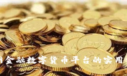 全面解析全球网金融数字货币平台的实用价值与发展前景
