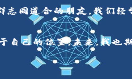   波场币投资与市场分析的实用指南 / 
 guanjianci 波场币, 加密货币, 投资策略 /guanjianci 

引言
在如今这个信息爆炸的时代，投资加密货币已经成为一种流行趋势。作为一种新兴的数字资产，波场币（TRON）凭借其独特的技术和广阔的市场潜力，吸引了众多投资者的关注。那么，波场币到底意味着什么？如何在这个波动的市场中找到自己的方向？接下来，我将从个人的经历和对市场的观察出发，分享一些关于波场币和加密货币投资的见解。

波场币的起源与发展
波场币由创始人孙宇晨于2017年推出。他的目标是通过区块链技术构建一个去中心化的娱乐平台，允许用户自由发布、存储和拥有自己的内容。在我第一次听到波场币的时候，实际上是在一个朋友的聚会上，他兴奋地分享这项技术如何能够彻底改变娱乐行业。那个时候的我，对于所谓的“去中心化”并没有太多的理解，但我被他那种对未来的热情所感染。

波场币的核心技术
波场币的底层技术基于区块链，具有高速和低费用的特点。与以太坊等其他区块链平台相比，波场的交易速度更快，且能支持更多的并发交易。这让我想起了我小时候玩游戏时，常常因为网络延迟导致的游戏卡顿而感到沮丧。现在想来，波场币的技术就像为在线游戏搭建了一条高速公路，让用户可以无缝畅游在数字世界中。

波场币的市场表现
波场币在过去几年内经历了多次价格波动，尤其是在加密市场的重大事件和趋势影响下。例如，当比特币或以太坊的价格大幅上涨时，波场币也常常受到追捧，价格随之飙升。然而，这也意味着波场币的投资风险并不小。在我个人的投资经历中，初次进入加密货币市场时，我满怀信心，认为自己掌握了所有信息，但实际上却因为缺乏经验而遭受了一些损失。这让我明白，投资需要谨慎和全面的分析。

波场币的实用价值
波场币的实用价值在于其支持去中心化应用（DApp）和内容创作的众多功能。比如，用户可以使用波场币在平台上发布内容，并通过观看或参与活动获取收入。这让我不禁到当下许多年轻人通过社交媒体或直播平台获得认可和收益的现象。波场币的出现，为内容创作者提供了更多的选择和机会。

投资策略：如何选择波场币
在考虑投资波场币时，首先要做的是研究其市场动态和技术发展。我建议在投资前，多了解项目的白皮书、团队背景以及未来愿景。此外，参与社区讨论和了解其他投资者的经验分享也是非常有帮助的。记得我第一次尝试加入一个波场币的讨论群时，听到了许多人分享他们的成功经验和失败教训，这让我对市场有了更全面的理解。

风险管理与心理准备
投资波场币或者其他加密货币，心理素质是非常重要的。在市场波动的时候保持冷静，学会控制情绪，而不是盲目跟风。以我自己的经验为例，曾因为一时的市场恐慌而仓促卖出，结果错失了后续的涨幅。因此，建立一个合理的投资计划，并设置止损和止盈点，能够有效降低投资风险。

个人情感与投资哲学
回首我走过的投资路，虽然充满了波折，但也让我不断学习和成长。我开始意识到，投资不仅仅是为了一夜暴富，而是更重要的是享受这个过程。在学习波场币投资的同时，我也认识了一群志同道合的朋友，我们经常讨论市场行情，分享策略，这种社群的力量让我在投资过程中感到更加踏实。

结论
波场币作为一种新兴的加密货币，其潜力和价值依然值得我们去探索。虽然在投资过程中可能会遇到各种挑战，但只要我们充实自己、理性投资，就能够在这个充满机遇的市场中找到属于自己的位置。未来，我也期待波场币能在推动去中心化内容创作和消费方面，发挥出更大的作用。

总的来说，对波场币的理解和投资探讨，不仅是对技术和市场的分析，更是个人成长与视野拓展的一段旅程。希望我的分享能为你在投资的道路上提供一些启示和帮助。