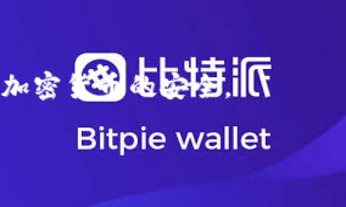 以太坊钱包地址中的字母“O”和数字“0”是易混淆的，但实际上它们是不同的字符。在以太坊钱包地址中，字母“O”是大写的字母，而数字“0”是零。这种混淆可能会导致输入地址时出错，因此在输入和复制以太坊地址时，请务必仔细核对。

为了帮助您更好地理解这一点，以下是一些建议和注意事项：

如何区分“O”和“0”
在许多字体中，大写的“O”通常呈现为一个圆圈，而数字“0”可能会稍微扁一些或有一个小的斜线。但在不同的上下文中，例如在计算机屏幕上，可能会因为字体的不同而导致它们看起来非常相似。因此，您可以通过以下方式来帮助区分它们：
ul
    li使用带有清晰字体的文本编辑器来查看地址。/li
    li在输入地址时，可以使用工具来验证是否输入正确，如在区块链浏览器中确认。/li
/ul

正确输入以太坊地址的重要性
钱包地址的输入错误可能导致资金的丢失。在加密货币领域，一旦资金被发送到错误的地址，通常无法追回。因此，确认每一个字符的重要性不言而喻。

我的个人经历
在我刚接触以太坊和其他加密货币的时候，我常常因为这个问题而陷入麻烦。记得有一次，我在尝试发送一些以太币给朋友时，错误地输入了一个大写字母“O”，而不是零。结果是，我的钱被发送到了一个不存在的地址，至今仍无法找回。这让我意识到，每一个字符在加密货币交易中都至关重要。在那之后，我开始更加小心 and always double-check addresses.

如何避免混淆的技巧
为了避免这个问题，您可以采取以下一些有效的措施：
ul
    li使用复制粘贴：从可信的源复制钱包地址，减少手动输入的错误。/li
    li采用钱包扫描功能：许多钱包应用程序都支持通过扫描二维码来导入地址。/li
    li使用文本支持的不同工具，如 Markdown，可以帮助更清楚地显示相似的字符。/li
/ul

工具和资源
有很多工具可帮助您管理以太坊钱包地址的正确输入。例如，许多数字货币交易所提供钱包地址的验证功能，确保您在交易之前对地址的准确性进行检查。

最后的建议
随着加密货币的普及，对每一个细节的重视将决定您的成功。在进行任何交易之前都要反复检查，确保字符串完全正确。这个小小的习惯，可以帮助您避免财务损失，确保加密货币的安全。

希望这些内容能帮助您更好地理解以太坊钱包地址中的字母“O”和数字“0”之间的差别。