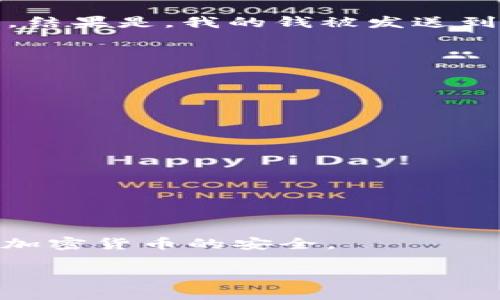 以太坊钱包地址中的字母“O”和数字“0”是易混淆的，但实际上它们是不同的字符。在以太坊钱包地址中，字母“O”是大写的字母，而数字“0”是零。这种混淆可能会导致输入地址时出错，因此在输入和复制以太坊地址时，请务必仔细核对。

为了帮助您更好地理解这一点，以下是一些建议和注意事项：

如何区分“O”和“0”
在许多字体中，大写的“O”通常呈现为一个圆圈，而数字“0”可能会稍微扁一些或有一个小的斜线。但在不同的上下文中，例如在计算机屏幕上，可能会因为字体的不同而导致它们看起来非常相似。因此，您可以通过以下方式来帮助区分它们：
ul
    li使用带有清晰字体的文本编辑器来查看地址。/li
    li在输入地址时，可以使用工具来验证是否输入正确，如在区块链浏览器中确认。/li
/ul

正确输入以太坊地址的重要性
钱包地址的输入错误可能导致资金的丢失。在加密货币领域，一旦资金被发送到错误的地址，通常无法追回。因此，确认每一个字符的重要性不言而喻。

我的个人经历
在我刚接触以太坊和其他加密货币的时候，我常常因为这个问题而陷入麻烦。记得有一次，我在尝试发送一些以太币给朋友时，错误地输入了一个大写字母“O”，而不是零。结果是，我的钱被发送到了一个不存在的地址，至今仍无法找回。这让我意识到，每一个字符在加密货币交易中都至关重要。在那之后，我开始更加小心 and always double-check addresses.

如何避免混淆的技巧
为了避免这个问题，您可以采取以下一些有效的措施：
ul
    li使用复制粘贴：从可信的源复制钱包地址，减少手动输入的错误。/li
    li采用钱包扫描功能：许多钱包应用程序都支持通过扫描二维码来导入地址。/li
    li使用文本支持的不同工具，如 Markdown，可以帮助更清楚地显示相似的字符。/li
/ul

工具和资源
有很多工具可帮助您管理以太坊钱包地址的正确输入。例如，许多数字货币交易所提供钱包地址的验证功能，确保您在交易之前对地址的准确性进行检查。

最后的建议
随着加密货币的普及，对每一个细节的重视将决定您的成功。在进行任何交易之前都要反复检查，确保字符串完全正确。这个小小的习惯，可以帮助您避免财务损失，确保加密货币的安全。

希望这些内容能帮助您更好地理解以太坊钱包地址中的字母“O”和数字“0”之间的差别。