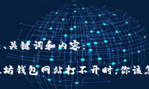 以下是、关键词和内容：

当以太坊钱包网站打不开时，你该怎么办？