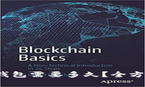  以太坊提币到冷钱包需要多久？全方位解析与实用技巧