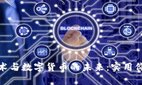 探索区块链技术与数字货币的未来：实用价值与应用前景