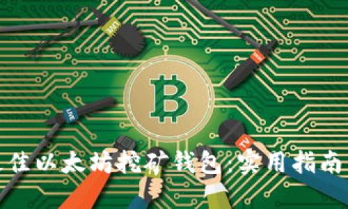 选择最佳以太坊挖矿钱包：实用指南与技巧