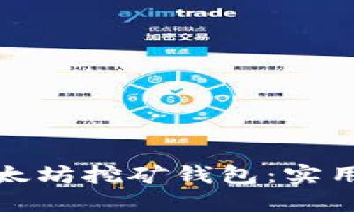 选择最佳以太坊挖矿钱包：实用指南与技巧