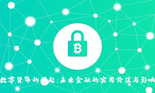 数字货币的崛起：未来金融的实用价值与影响