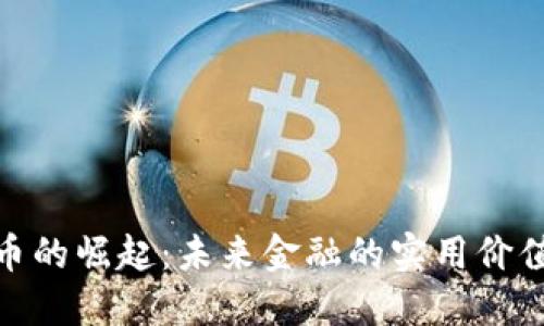 数字货币的崛起：未来金融的实用价值与影响
