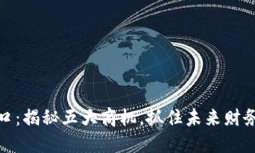 数字货币风口：揭秘五大商机，抓住未来财务自由的钥匙