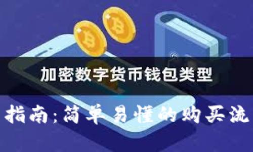 数字货币投资指南：简单易懂的购买流程与实用建议