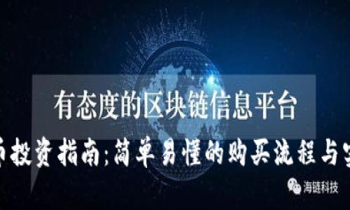 数字货币投资指南：简单易懂的购买流程与实用建议