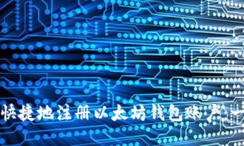 如何轻松快捷地注册以太坊钱包账户：一步步指南