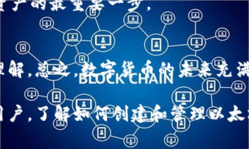 创建以太坊钱包并不需要任何以太币（ETH）的初始投资。在以太坊网络上创建一个钱包是免费的，你可以通过多种方式生成一个新的钱包地址，常见的方法包括使用在线钱包服务、桌面钱包软件、硬件钱包或移动应用程序。

什么是以太坊钱包？
以太坊钱包是一个能让用户存储、发送和接收以太币（ETH）及以太坊上各种代币的工具。它本质上是一个数字地址，用户可以在这一地址中管理他们的以太坊资产。以太坊钱包有很多种形式，包括热钱包（在线钱包）和冷钱包（离线存储的设备）。

创建以太坊钱包的不同方式
我们可以通过多种方式创建以太坊钱包，而不需要花费任何钱。以下是一些比较常见的方法：

1. 在线钱包
在线钱包是通过浏览器访问的服务，如MyEtherWallet或MetaMask。这类钱包提供了用户友好的界面，且步骤简单。只需注册账号，即可创建一个新的以太坊钱包地址并生成助记词，助记词是恢复钱包的重要信息。

2. 桌面钱包
例如，Mist或Ethereum Wallet等桌面钱包也是不错的选择。这种钱包允许用户在本地计算机上存储他们的私钥，保护用户数据的安全性。下载并安装软件后，跟随界面指示进行设置即可。

3. 移动钱包
随着智能手机的普及，许多用户选择在手机上使用以太坊钱包应用。例如，Trust Wallet和Metamask的移动版本。这种方式使用方便，可以让用户随时随地管理他们的以太坊资产。

4. 硬件钱包
如果你拥有大量以太币，建议使用硬件钱包，如Ledger或Trezor。这些设备提供了极高的安全性，用户的私钥永远不会连接到互联网。而且，一旦设置完毕，后续的操作也是非常简单的。

我的初次经历
说到我个人对以太坊钱包的初次体验，我是一个非常好奇的人。在我第一次接触区块链技术时，听说可以免费创建以太坊钱包，我觉得特别神奇。于是我决定跟随网络上的教程，尝试创建我的第一个钱包。经过一番摸索，我成功生成了我的第一个以太坊地址，并将助记词妥善保管。看到自己的数字资产在钱包里安全地存放，内心的成就感是无法用语言来形容的。

如何保管你的助记词
助记词是确保你钱包安全的关键。因此，建议你将助记词写在纸上，并存放在一个安全的地方，避免电子设备被攻击或损坏。不要将助记词分享给任何人，这是保护你资产的最重要一步。

总结
创建以太坊钱包的过程简单且免费的，并不需要导致你陷入经济负担。不过在创建钱包之后，存储以太币和管理数字资产的能力将完全取决于你的选择和对风险的理解。总之，数字货币的未来充满潜能，而以太坊钱包无疑是进入这个崭新世界的第一步。我相信，随着越来越多的人加入Cryptocurrency的世界，钱包的创建和管理也会变得更加容易和普及。

通过以上内容，我们可以看到创建以太坊钱包是多么简单和方便，并且可以根据自己的需求选择多种不同类型的方式。无论你是投资者还是对区块链技术感兴趣的用户，了解如何创建和管理以太坊钱包都是非常重要的。希望每一个人都能在这条数字货币的道路上，找到自己的方向和乐趣。