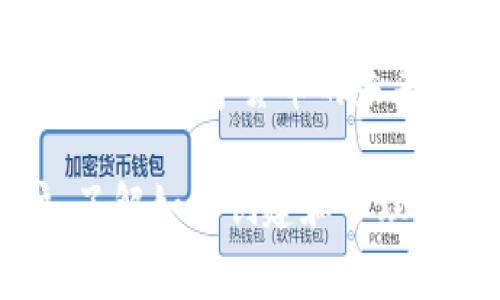 创建以太坊钱包并不需要任何以太币（ETH）的初始投资。在以太坊网络上创建一个钱包是免费的，你可以通过多种方式生成一个新的钱包地址，常见的方法包括使用在线钱包服务、桌面钱包软件、硬件钱包或移动应用程序。

什么是以太坊钱包？
以太坊钱包是一个能让用户存储、发送和接收以太币（ETH）及以太坊上各种代币的工具。它本质上是一个数字地址，用户可以在这一地址中管理他们的以太坊资产。以太坊钱包有很多种形式，包括热钱包（在线钱包）和冷钱包（离线存储的设备）。

创建以太坊钱包的不同方式
我们可以通过多种方式创建以太坊钱包，而不需要花费任何钱。以下是一些比较常见的方法：

1. 在线钱包
在线钱包是通过浏览器访问的服务，如MyEtherWallet或MetaMask。这类钱包提供了用户友好的界面，且步骤简单。只需注册账号，即可创建一个新的以太坊钱包地址并生成助记词，助记词是恢复钱包的重要信息。

2. 桌面钱包
例如，Mist或Ethereum Wallet等桌面钱包也是不错的选择。这种钱包允许用户在本地计算机上存储他们的私钥，保护用户数据的安全性。下载并安装软件后，跟随界面指示进行设置即可。

3. 移动钱包
随着智能手机的普及，许多用户选择在手机上使用以太坊钱包应用。例如，Trust Wallet和Metamask的移动版本。这种方式使用方便，可以让用户随时随地管理他们的以太坊资产。

4. 硬件钱包
如果你拥有大量以太币，建议使用硬件钱包，如Ledger或Trezor。这些设备提供了极高的安全性，用户的私钥永远不会连接到互联网。而且，一旦设置完毕，后续的操作也是非常简单的。

我的初次经历
说到我个人对以太坊钱包的初次体验，我是一个非常好奇的人。在我第一次接触区块链技术时，听说可以免费创建以太坊钱包，我觉得特别神奇。于是我决定跟随网络上的教程，尝试创建我的第一个钱包。经过一番摸索，我成功生成了我的第一个以太坊地址，并将助记词妥善保管。看到自己的数字资产在钱包里安全地存放，内心的成就感是无法用语言来形容的。

如何保管你的助记词
助记词是确保你钱包安全的关键。因此，建议你将助记词写在纸上，并存放在一个安全的地方，避免电子设备被攻击或损坏。不要将助记词分享给任何人，这是保护你资产的最重要一步。

总结
创建以太坊钱包的过程简单且免费的，并不需要导致你陷入经济负担。不过在创建钱包之后，存储以太币和管理数字资产的能力将完全取决于你的选择和对风险的理解。总之，数字货币的未来充满潜能，而以太坊钱包无疑是进入这个崭新世界的第一步。我相信，随着越来越多的人加入Cryptocurrency的世界，钱包的创建和管理也会变得更加容易和普及。

通过以上内容，我们可以看到创建以太坊钱包是多么简单和方便，并且可以根据自己的需求选择多种不同类型的方式。无论你是投资者还是对区块链技术感兴趣的用户，了解如何创建和管理以太坊钱包都是非常重要的。希望每一个人都能在这条数字货币的道路上，找到自己的方向和乐趣。