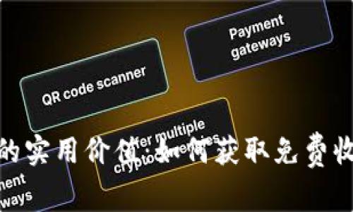 数字货币空投的实用价值：如何获取免费收益并规避风险