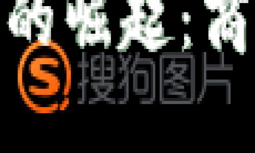 数字货币在成都的崛起：商机与创新的结合