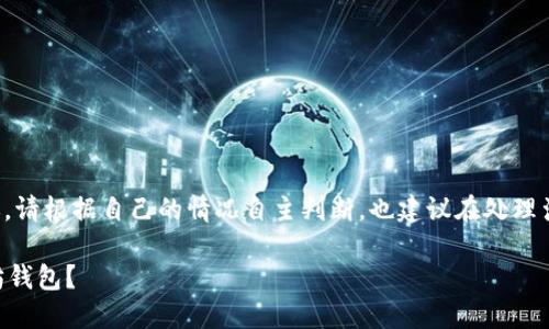 注意：以下信息不构成任何投资建议，请根据自己的情况自主判断。也建议在处理涉及资金和钱包的信息时，保持谨慎。

 如何在更换手机时安全迁移以太坊钱包？