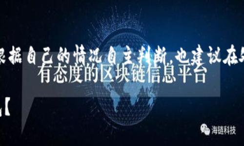 注意：以下信息不构成任何投资建议，请根据自己的情况自主判断。也建议在处理涉及资金和钱包的信息时，保持谨慎。

 如何在更换手机时安全迁移以太坊钱包？