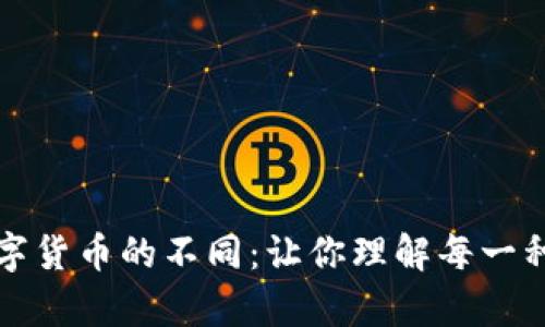 深度解析数字货币的不同：让你理解每一种独特的价值