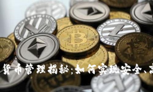 :国家数字货币管理揭秘：如何实现安全、高效与创新