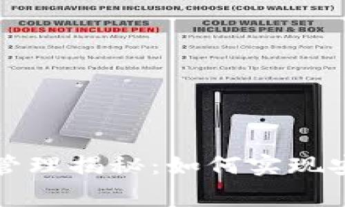 :国家数字货币管理揭秘：如何实现安全、高效与创新