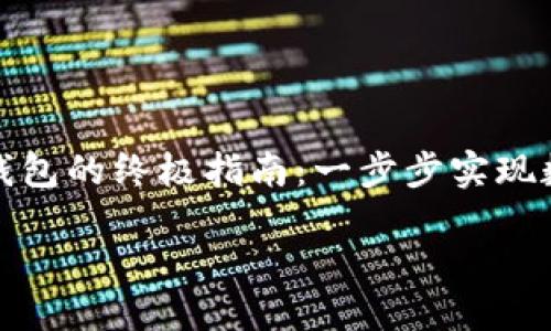 对接以太坊钱包的终极指南：一步步实现数字资产管理

bianoti