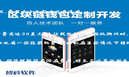 以太坊钱包的费用通常取决于多种因素，包括钱包的类型、交易费以及所使用的服务。以下是关于以太坊钱包常见费用的详细介绍：

### 1. 以太坊钱包的类型

以太坊钱包有多种类型，包括热钱包和冷钱包：

- **热钱包**：这些钱包常常是在线的，使用方便，适合频繁交易，通常不会收取高额的使用费用。不过，使用热钱包进行交易时可能会涉及到网络交易费用。
- **冷钱包**：冷钱包，包括硬件钱包和纸钱包，通常更安全，但购买硬件钱包会有一次性的费用，价格从几十到几百美元不等。

### 2. 交易费用

每当你在以太坊网络上进行交易时，都需要支付一定的交易费用，通常以“Gwei”计量，这是以太坊的最小单位。交易费用会根据网络的拥堵程度而变化，手续费的高低取决于你希望交易被确认的速度。

- **网络拥堵**：当网络拥堵时，许多人同时进行交易，交易费用往往会上升。
- **交易速度**：如果你希望交易快速被确认，你可能需要支付更高的费用。

### 3. 钱包费用概述

- **创建钱包**：大多数以太坊钱包是免费的，可以直接下载和使用。
- **转账手续费**：转账时需支付以太坊网络的交易费，通常根据当前的Gwei价格变动。具体费用由用户在发起交易时自定义，费用大小会影响交易速度。
- **存储费用**：一些云端钱包或托管钱包可能会收取每月或每年存储费用。

### 4. 个人经验分享

我在使用以太坊钱包的过程中，曾经为网络高峰期的交易费用感到头疼。有一次，我急着进行一笔交易，但因为网络拥堵，手续费高达30美元。这让我想起小时候玩游戏时，为了抢先体验新版本，总是愿意交更多的“入场费”。在以太坊上也是一样，想要快速完成交易，有时就不得不支付更高的费用。

在选择钱包时，我发现使用一些比较知名的钱包，如MetaMask或Coinbase Wallet，虽然在安全性和用户体验上都很出色，但也有一些隐藏的费用，比如在某些情况下转账费会比预期的高。因此，在进行任何交易前，我总是会提前查看当前的Gwei价格并做好预算。

### 总结

在选择以太坊钱包时，了解相关费用非常重要。不同类型的钱包和交易方式会导致费用的差异，因此在使用前一定要做好调查，确保理解所有潜在费用，避免不必要的损失。

通过对以太坊钱包费用的深入了解，你可以更好地管理自己的资产，提高交易效率，降低成本。不过，最重要的仍是确保安全，选择适合自己使用习惯的钱包，并保持警惕。