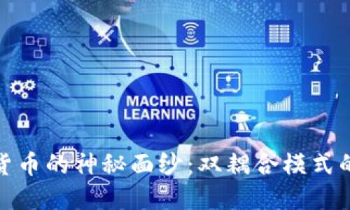 揭开数字货币的神秘面纱：双耦合模式的实用价值
