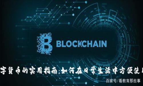 数字货币的实用指南：如何在日常生活中方便使用？