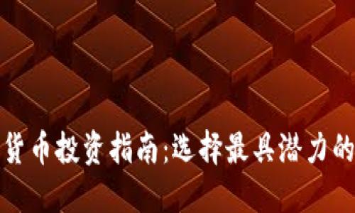 数字货币投资指南：选择最具潜力的行业