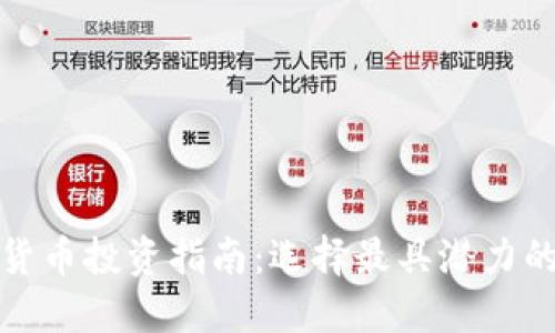 数字货币投资指南：选择最具潜力的行业
