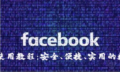 以太坊钱包Mist使用教程：安全、便捷、实用的数字货币存储方式