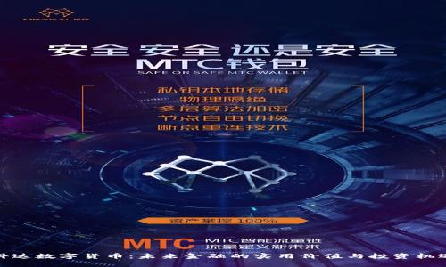 科达数字货币：未来金融的实用价值与投资机遇