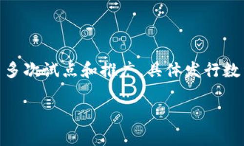 央行发行数字货币的具体数量因国家和地区而异，不同的央行有不同的政策和实施进度。以中国人民银行为例，中国的数字货币（数字人民币）自2014年上线以来，经过了多次试点和推广，具体发行数量并未完全公开，但相关测试场景和发行量逐步上升。其他许多国家，如欧洲央行和美联储等，亦在研究或试行数字货币的可能性，但截至2023年，这些央行尚未正式发行。

如需获取实时和详细的信息，建议访问各国央行官方网站或关注相关新闻。