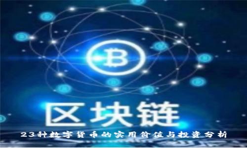 23种数字货币的实用价值与投资分析