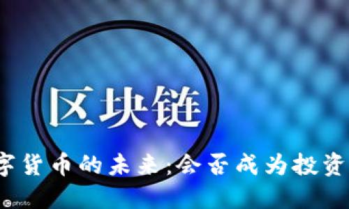 央行数字货币的未来：会否成为投资新风口？
