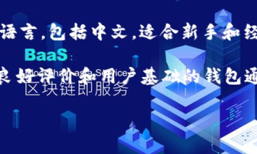 是的，中文以太坊钱包是可以找到的。有许多以太坊钱包支持中文界面，使得用户在管理以太坊资产时更加方便。以下是一些流行的以太坊钱包，支持中文：

1. **MetaMask**：MetaMask 是一个非常流行的以太坊钱包，支持多个语言，包括中文。它是一个浏览器扩展和移动应用，可以方便地与以太坊的去中心化应用（dApps）进行交互。

2. **imToken**：imToken 是一款中国开发的钱包，提供中文支持，用户可以轻松管理以太坊以及其他加密资产。

3. **Coinbase Wallet**：虽然 Coinbase 的主要交易平台有时候可能会因为地区限制而不支持中文，但其钱包产品有一定的多语言支持。

4. **Trust Wallet**：Trust Wallet 也是一个用户友好的以太坊钱包，支持多种语言，包括中文，适合新手和经验丰富的用户。

在选择以太坊钱包时，重要的是确保它的安全性和易用性。个人经验表明，使用拥有良好评价和用户基础的钱包通常是更安全的选择。务必确保妥善保管钱包的助记词和私钥，以保障你的资产安全。

如果你需要更详细的信息或对具体钱包的使用说明，请告诉我！