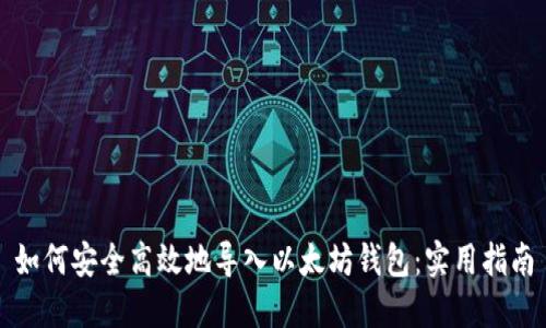 如何安全高效地导入以太坊钱包：实用指南