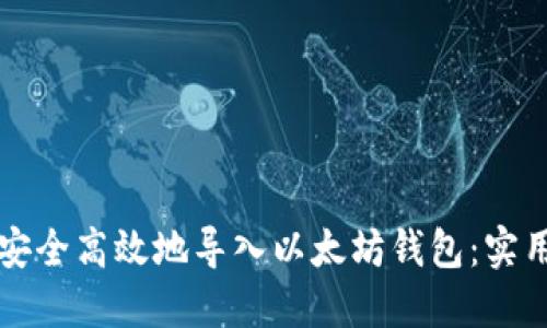 如何安全高效地导入以太坊钱包：实用指南