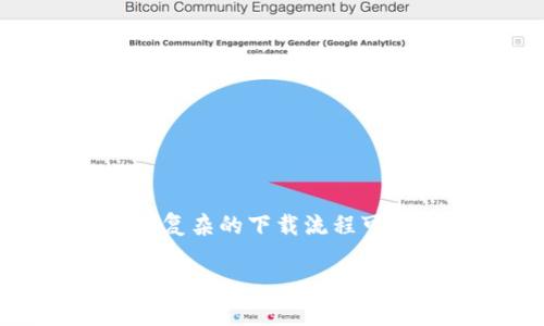 以太坊钱包数据轻松获取指南：简单步骤教你下载
以太坊, 钱包数据, 数据下载/guanjianci

引言
在这个日新月异的数字货币时代，以太坊作为一种重要的区块链平台，吸引了无数投资者和开发者的关注。虽然以太坊的交易、智能合约以及各种应用程序的潜力巨大，但是许多人在获取以太坊钱包数据时却感到一丝困惑。记得当我第一次接触以太坊时，也曾面临过与数据下载相关的种种困难，直至找到正确的方法，才逐渐理解其中的奥妙。本文将为你深入探讨如何轻松下载以太坊钱包数据，希望能够帮助到正在寻找答案的你。

以太坊钱包数据的意义
以太坊钱包数据不仅是个人资产的体现，更是对整个区块链网络进行监控和研究的重要依据。通过获取这些数据，用户可以分析自己的交易历史、管理资产状况，更好地规划未来的投资策略。在我回顾以太坊过去的旅程时，总是能找到通过数据分析带来的巨大收益。了解自己钱包里的资产动向，能够有效减少投资风险，使我在关键时刻做出更明智的决策。

为何以太坊钱包数据下载困难？
许多初学者在尝试下载以太坊钱包数据时，可能会感到无从下手。通常，这种困难源于以下几个原因：
ul
    listrong技术门槛：/strong对于没有编程经验的人来说，涉及到的API和代码操作让人感到茫然。/li
    listrong信息不透明：/strong网络上有关下载方法的教程良莠不齐，很容易让人迷失方向。/li
    listrong数据安全：/strong担心在下载过程中泄露个人信息或资产安全。/li
/ul
回想起我第一次尝试提取钱包数据，那时候满心期待，然而迎接我的却是繁杂的信息和一堆技术术语，几乎让我产生了放弃的念头。但最终，我还是坚持下来了，并希望通过这篇文章，帮助更多的人少走弯路。

获取以太坊钱包数据的准备工作
在开始下载以太坊钱包数据之前，有一些准备工作是必须要做的：
ul
    listrong选择合适的钱包：/strong以太坊钱包种类繁多，常见的有MetaMask、MyEtherWallet、Remix等。选择一个你熟悉并常用的钱包，将使数据下载的过程更加顺畅。/li
    listrong安装所需工具：/strong如果你打算通过API进行数据提取，建议安装一些编程开发环境和依赖库，如Node.js和Web3.js，这将极大简化你的操作。/li
    listrong备份助记词或私钥：/strong在进行任何操作前，务必备份好你的助记词或私钥，确保钱包的安全性。/li
/ul
我一直强调备份的重要性，因为在这方面的经历告诉我，为了避免因为一时大意而失去资产，做好备份是多么关键。

下载以太坊钱包数据的详细步骤
接下来，我将详细介绍下载以太坊钱包数据的步骤，以MetaMask为例，将信息提取得尽可能简单明了。

h4步骤一：安装并设置MetaMask/h4
首先，确保你的浏览器中安装了MetaMask扩展程序。如果没有安装，可以前往其官方网站下载并安装。
安装完成后，按照提示创建新钱包或导入已有钱包。记得妥善保存助记词，这将是你访问钱包的唯一凭证。

h4步骤二：查看交易记录/h4
完成设置后，点击MetaMask图标并输入你的密码，进入钱包界面。在此界面，你可以看到所有的交易记录，包括发送、接收和资产的变动。
对于那些希望下载交易数据的用户，你可以选择将数据复制到电子表格软件中，生成可视化数据，便于后续分析。虽然这步骤简单，但每次操作时我都会有意无意地回忆起我对以太坊的初识，仿佛又回到了那个充满好奇的自己。

h4步骤三：使用API提取数据/h4
对于想要深入挖掘以太坊钱包数据的用户，API将是一个强大的工具。以以太坊的Infura服务为例，下面是简单的代码示例：
precode
const Web3 = require('web3');
const web3 = new Web3(new Web3.providers.HttpProvider('https://mainnet.infura.io/v3/YOUR_INFURA_PROJECT_ID'));

async function getTransactions(address) {
    let txs = await web3.eth.getTransactionCount(address);
    console.log('交易数量:', txs);
}

getTransactions('你的以太坊钱包地址');
/code/pre
运行此代码，将返回该地址的交易数量。当然，用户可以根据实际需求扩展功能，提取更多数据。记得每次做技术性操作时，我都对自己的技术进步感到莫大的喜悦，那种不断探索和学习的过程，让我倍感充实。

常见问题解答
在下载以太坊钱包数据的过程中，用户可能会遇到一些常见问题，这里进行解答：

h4Q: 下载数据是否安全？/h4
A: 确保在官方渠道下载数据，并使用安全的网络环境，保护好你的助记词和私钥是最重要的。此外，尽量避免在公共网络下进行敏感操作。

h4Q: 我可以下载历史数据吗？/h4/h4
A: 你可以通过区块浏览器（如Etherscan）获取你所需的历史交易数据，输入你的钱包地址即可。

h4Q: 使用API需要编程背景吗？/h4/h4
A: 虽然使用API会涉及一些编程知识，但对于基础应用来说，只需掌握一些基本语法即可。如果你有兴趣，学习编程会为你打开更广阔的数字货币世界。

总结
在这篇文章中，我们探讨了获取以太坊钱包数据的必要性、面临的困难以及具体的下载步骤。随着区块链技术的不断发展，掌握如何提取和运用投资数据将大大提升我们的决策能力。虽然刚开始的时候，面对复杂的下载流程可能会让人感到沮丧，但只要坚持，总会找到适合自己的方法。希望这篇文章能激励你探索以太坊的世界，让投资之路更加顺利。 

在我的投资旅途中，起初的艰难困惑都已成为宝贵的经验。我希望每位读者在这条探索的路上，不仅仅是获取了数据，更是学会了如何在复杂的世界中找到属于自己的方向。你准备好开始这段旅程了吗？