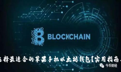 如何选择最适合的苹果手机以太坊钱包？实用指南与推荐