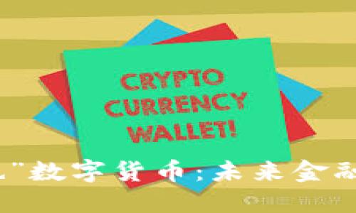 探索“俺来也”数字货币：未来金融的无限可能